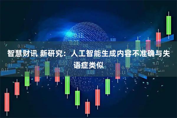 智慧财讯 新研究：人工智能生成内容不准确与失语症类似
