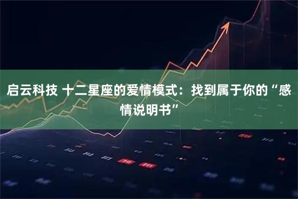 启云科技 十二星座的爱情模式：找到属于你的“感情说明书”